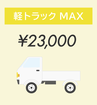 軽トラックMAX ￥23,000