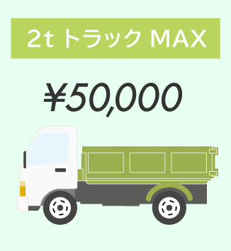 2tトラックMAX ￥50,000