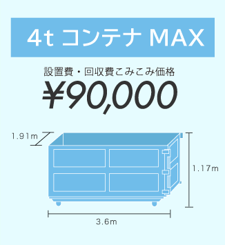 4tトラックMAX　￥90,000（設置費・回収費こみこみ価格）