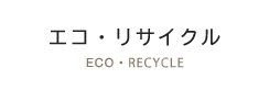 エコ・リサイクル